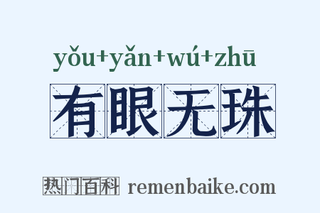 有眼无珠是什么意思的图片